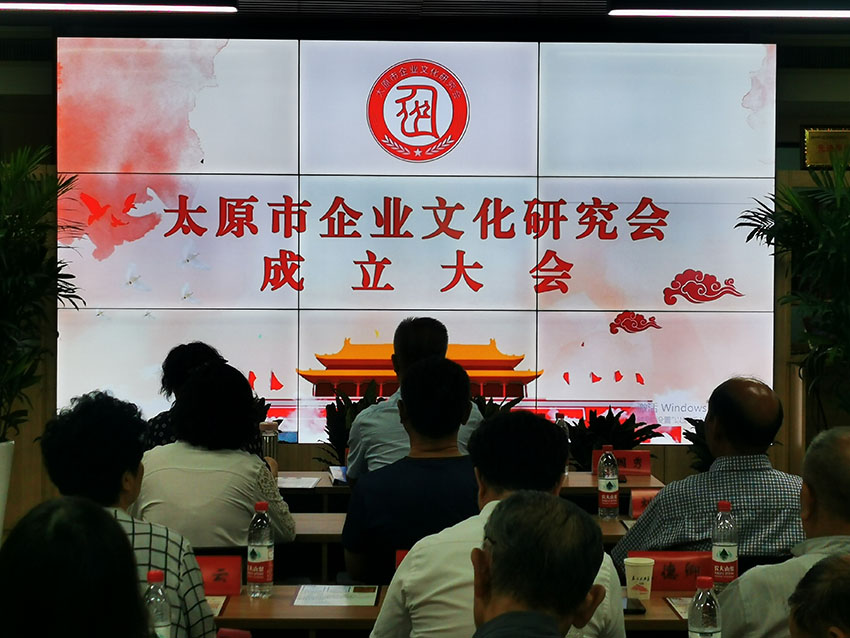 太原市企业文化研究会成立大会