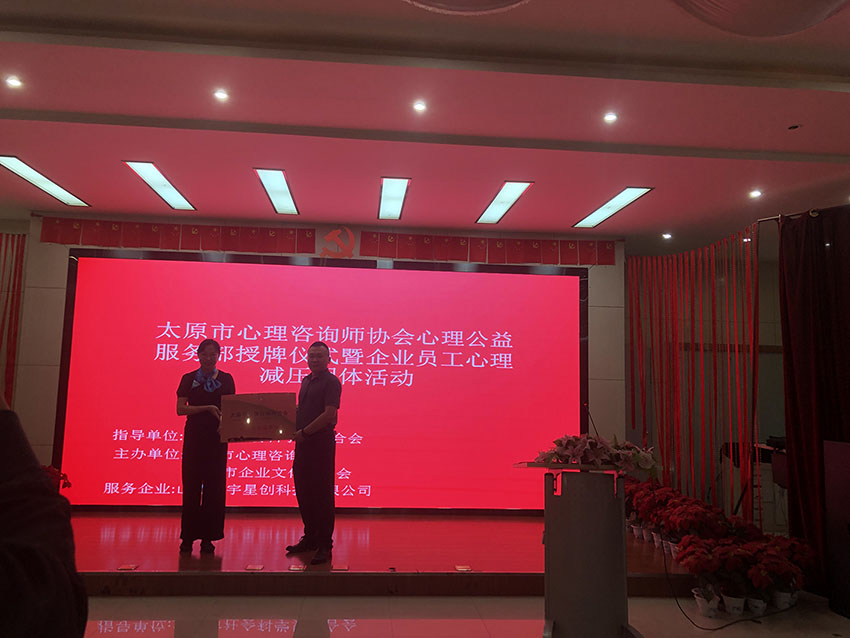 太原市企业文化研究会联合太原市心理咨询师协会心理公益服务部授牌仪式暨企业员工心理解压活动